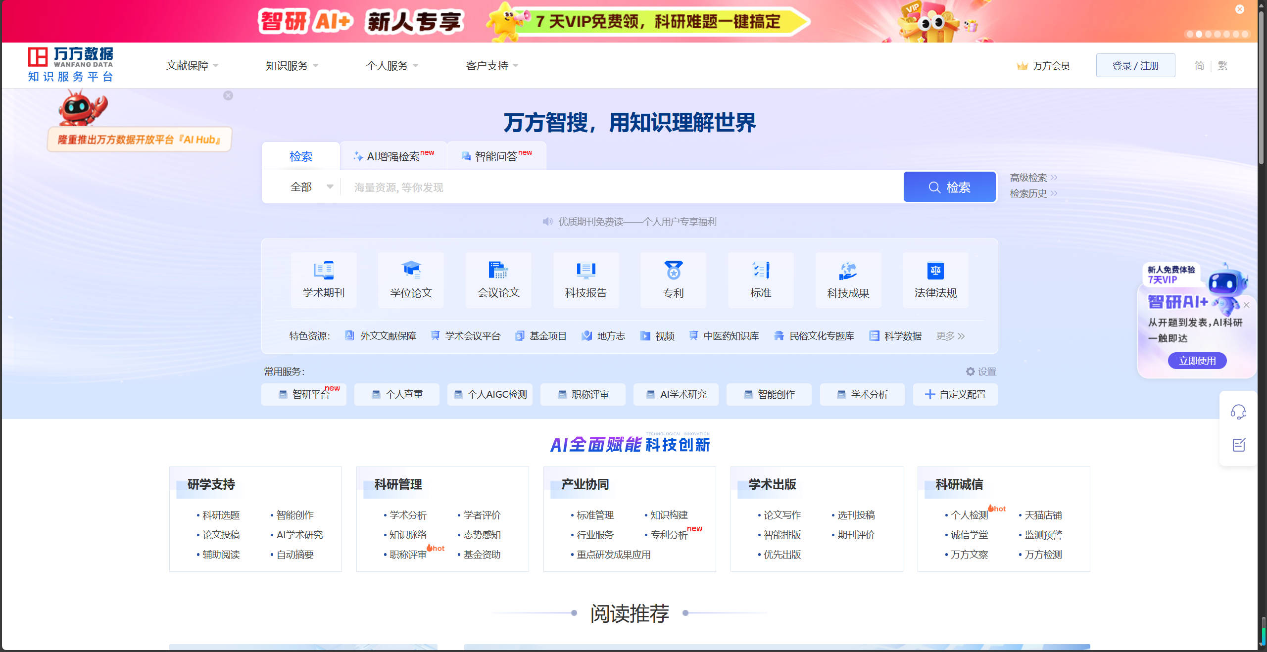 【网站】万方数据知识服务平台-科研学习全流程支持服务平台