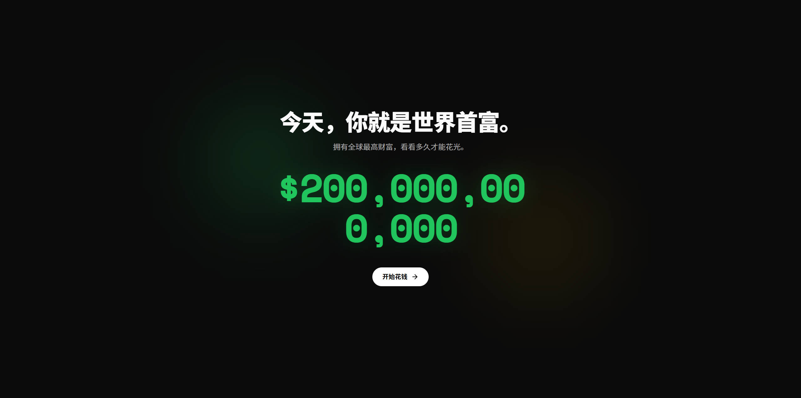 【网站】世界首富体验