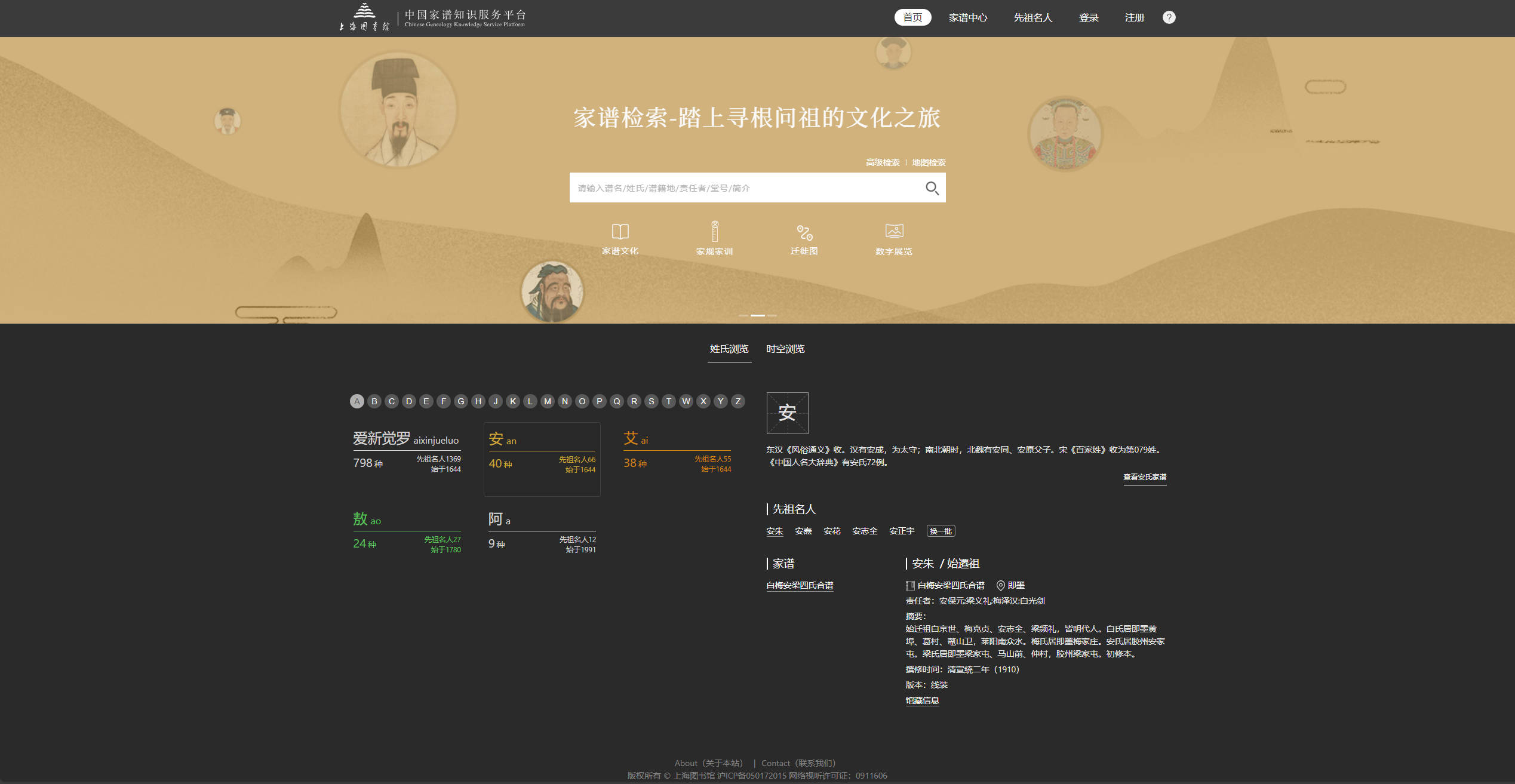 【网站】中国家谱知识服务平台