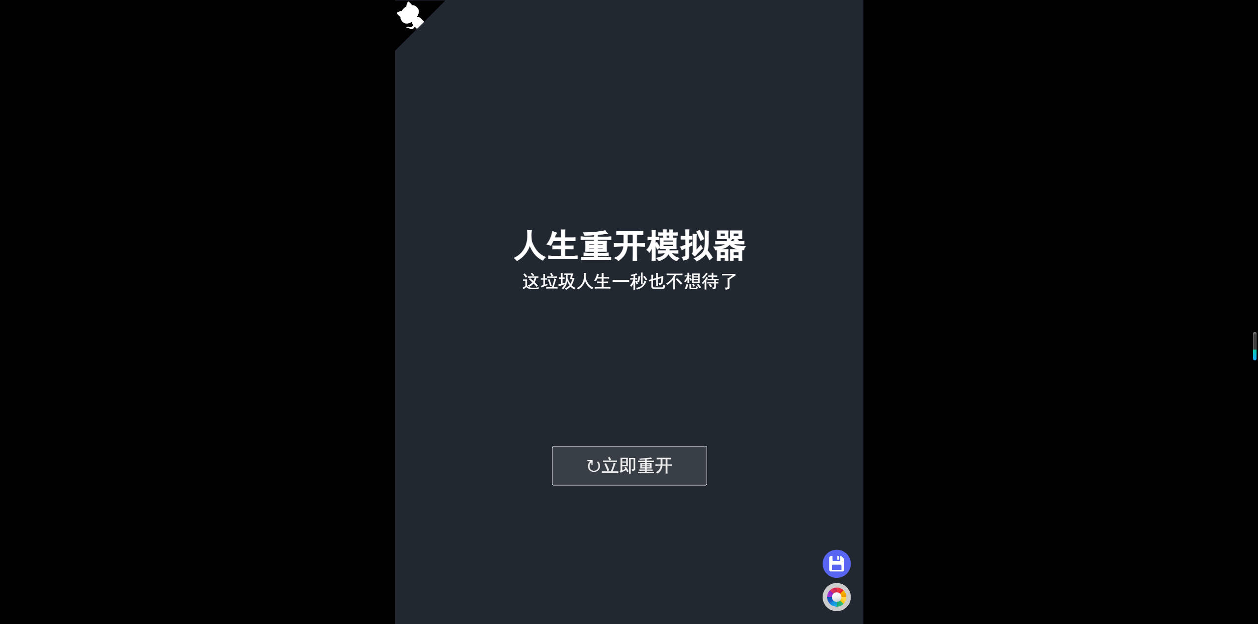 【网站】人生重开模拟器
