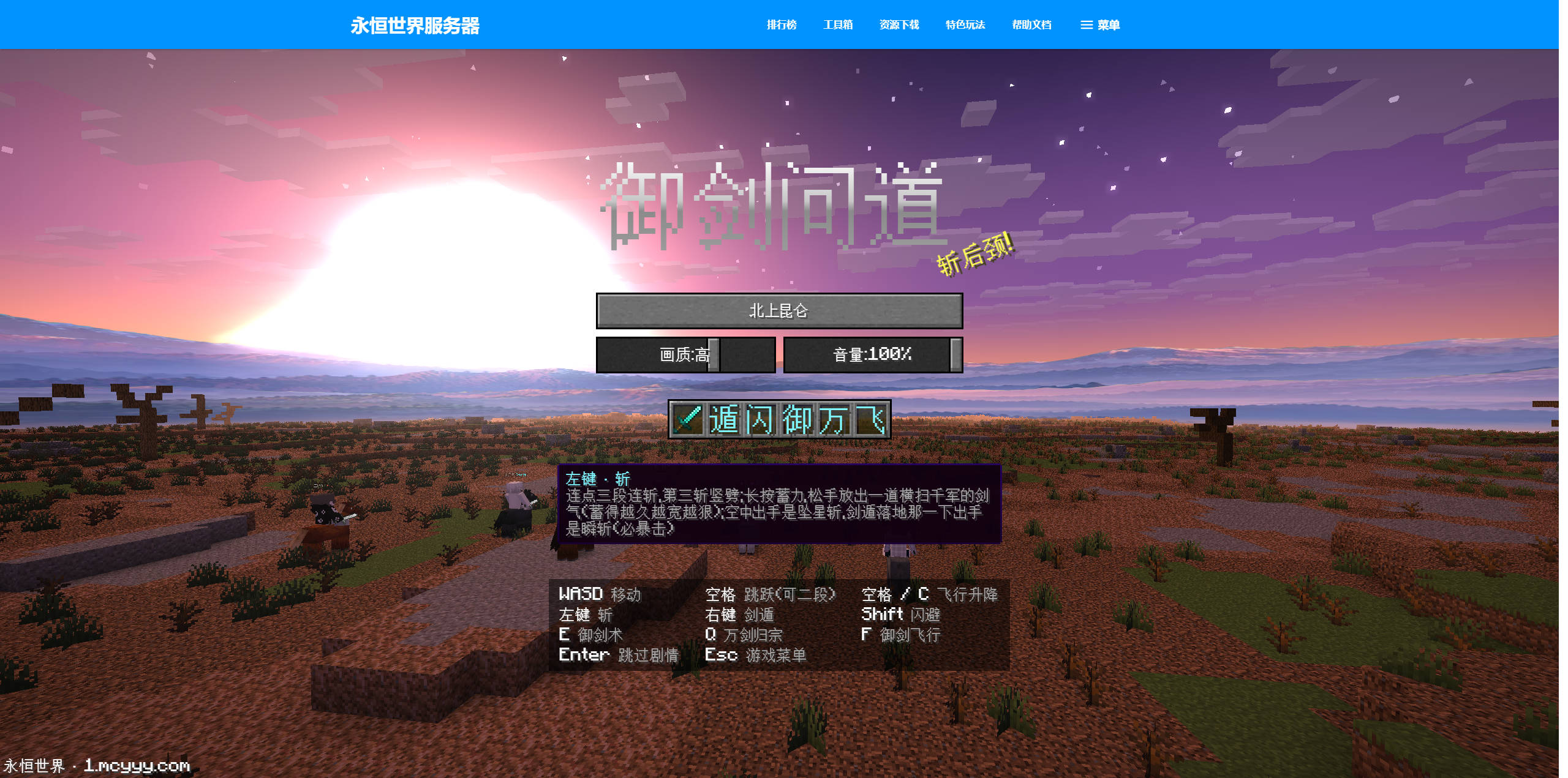 【网站】御剑问道 · 我的世界修仙网页游戏 - 永恒世界服务器