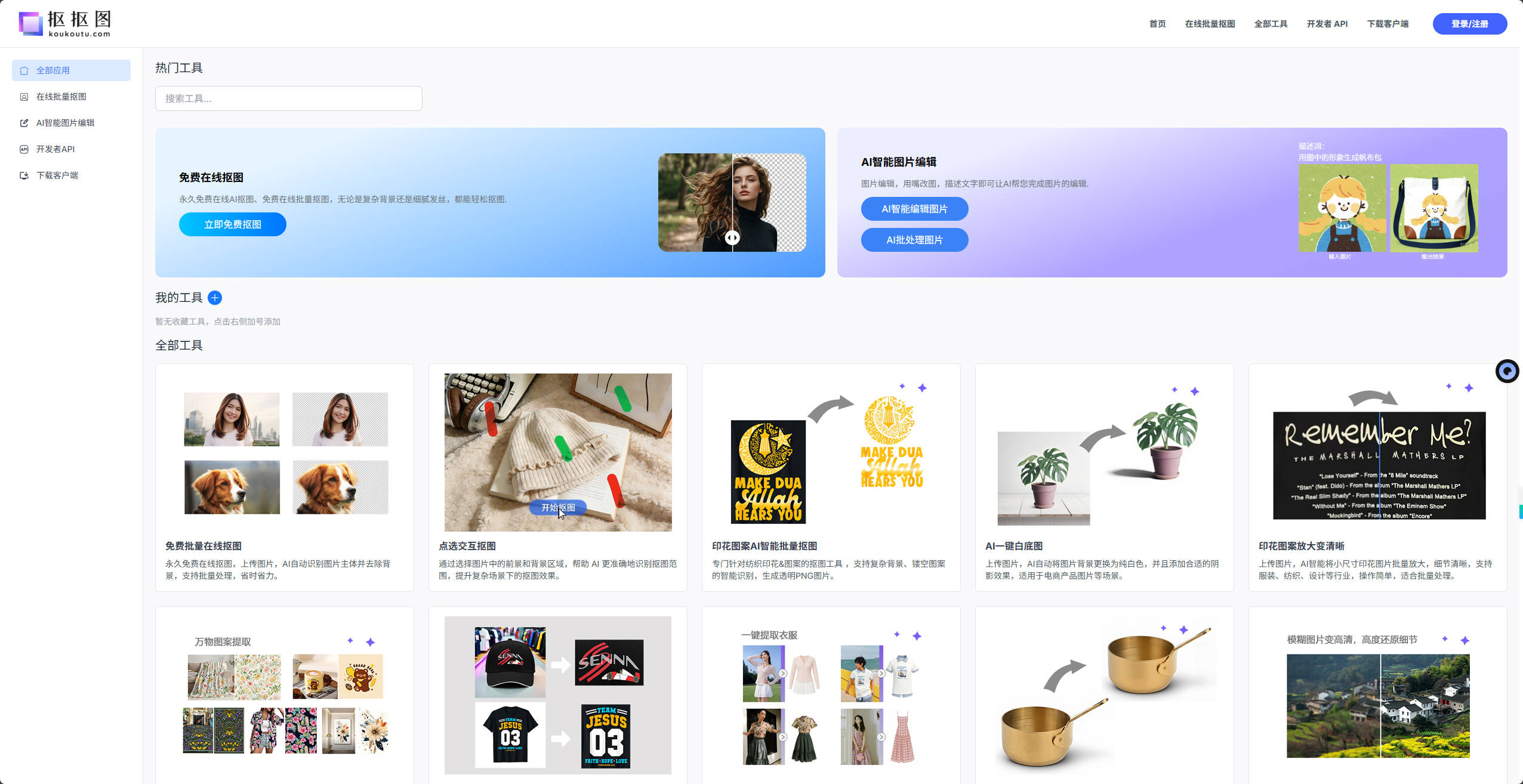 【网站】抠抠图 - 抠图软件免费在线AI抠图