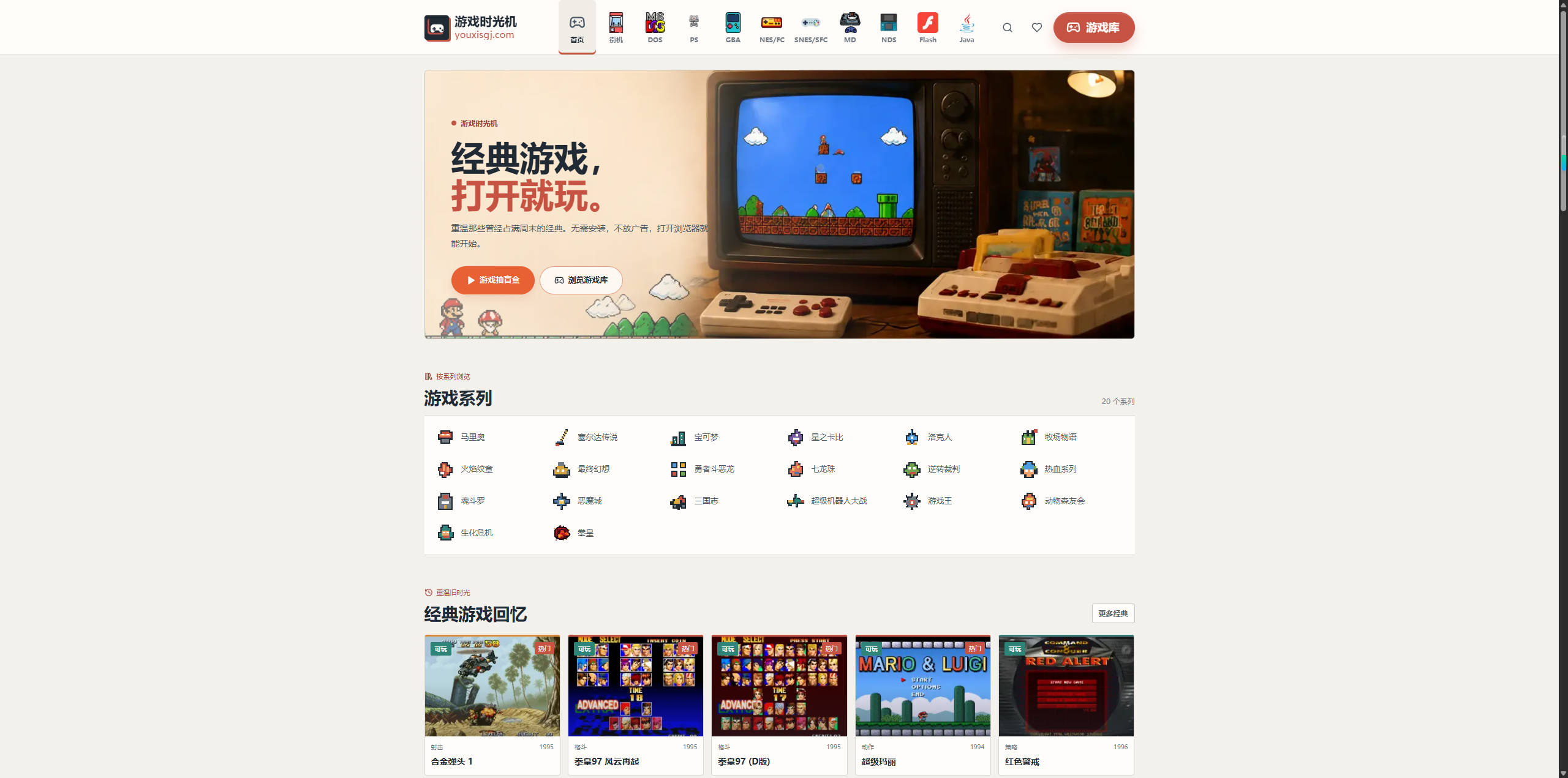【网站】游戏时光机|经典复古怀旧老游戏免费在线玩