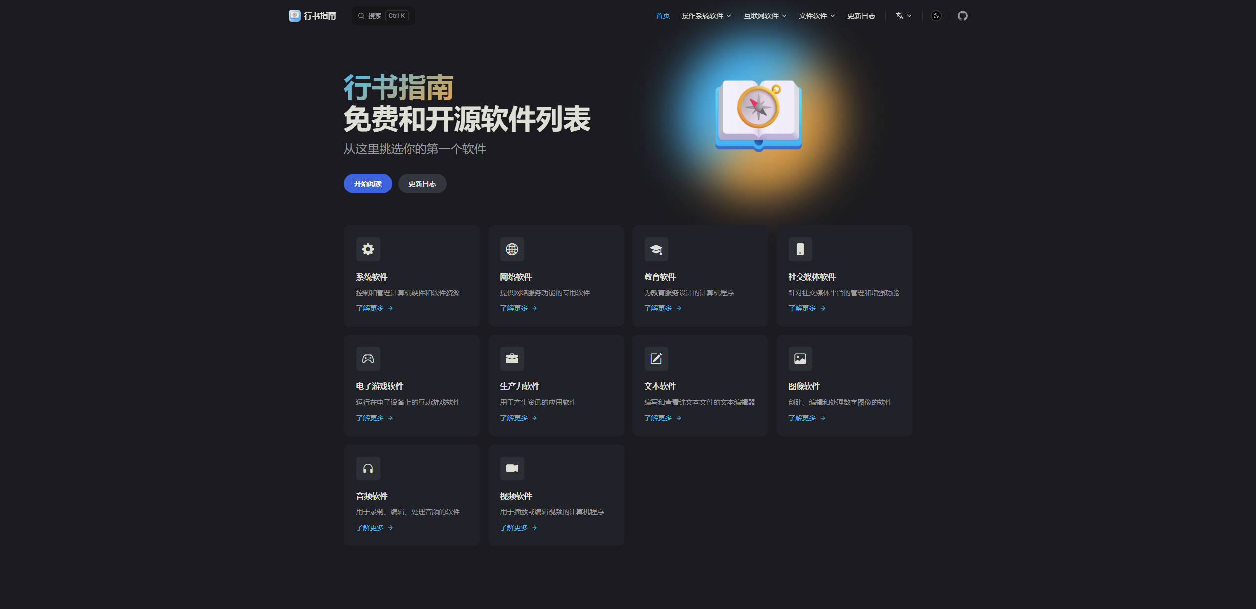 【网站】行书指南 | 免费和开源软件列表