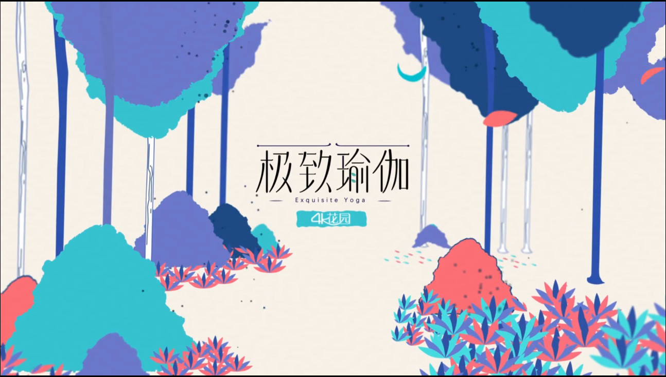 【视频教程】极致瑜伽