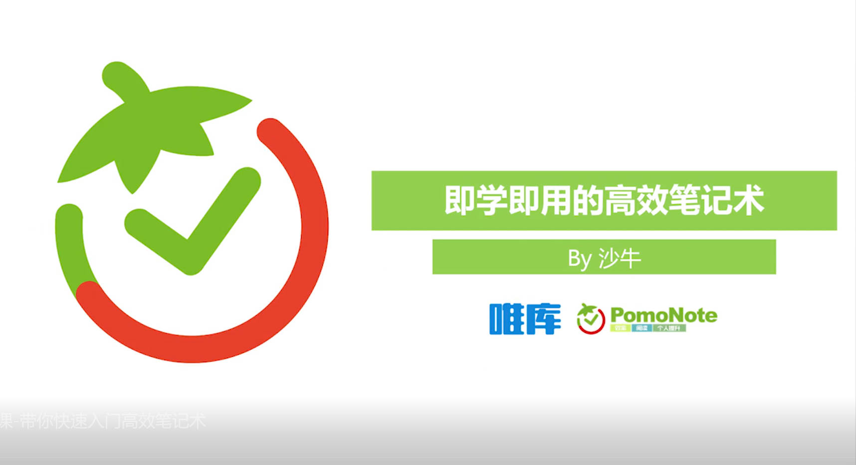 【视频教程】高效笔记术