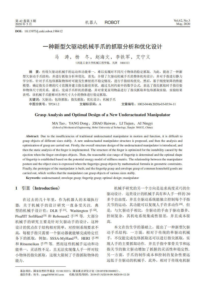 【论文】一种新型欠驱动机械手爪的抓取分析和优化设计