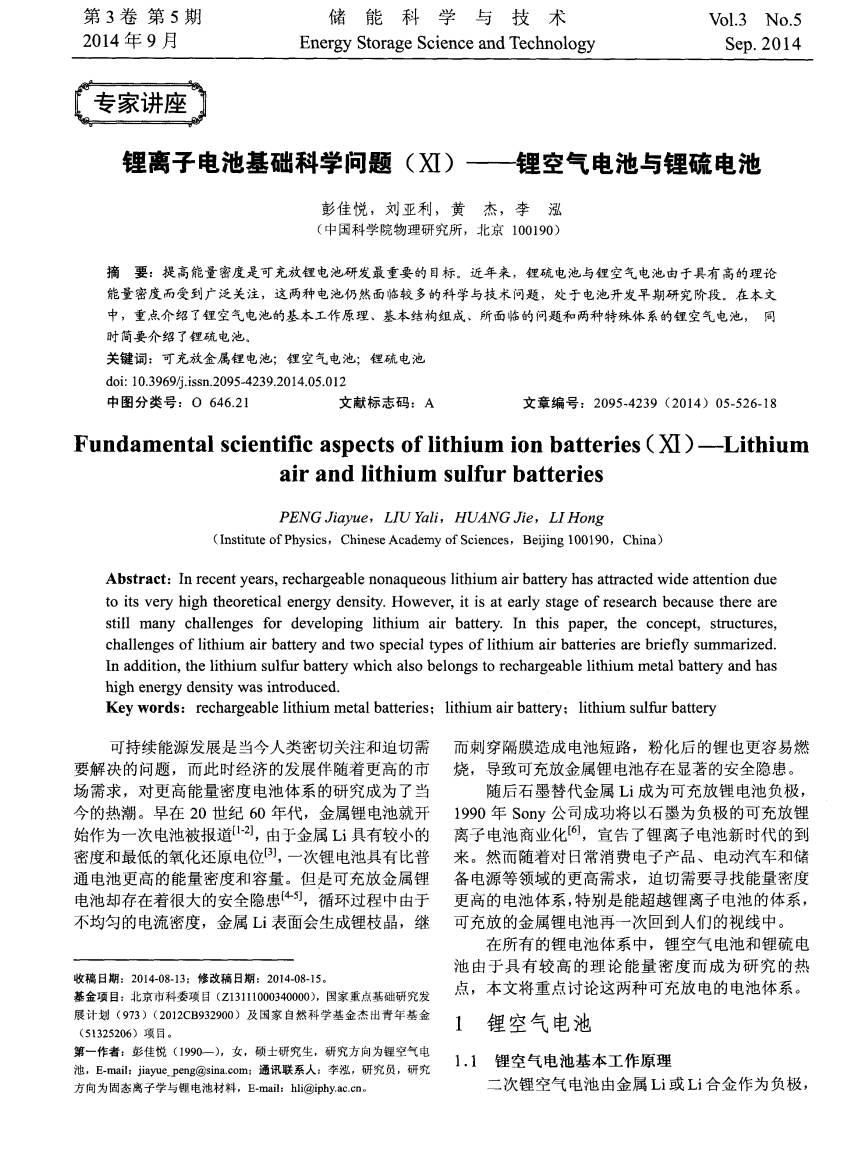 【论文】锂离子电池基础科学问题(Ⅺ)——锂空气电池与锂硫电池
