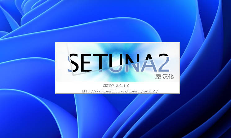 【软件】SETUNA2